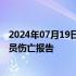 2024年07月19日快讯 伊朗一飞机发生硬着陆事故，暂无人员伤亡报告