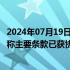 2024年07月19日快讯 远洋集团公布56.36亿美元债务方案，称主要条款已获协调委员会成员同意