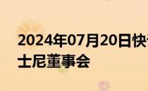 2024年07月20日快讯 甲骨文CEO将离开迪士尼董事会