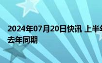 2024年07月20日快讯 上半年全国水利基础设施建设进度超去年同期