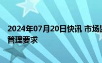 2024年07月20日快讯 市场监管总局优化三类特医食品注册管理要求