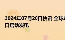 2024年07月20日快讯 全球单机容量最大风电机组在辽宁营口启动发电