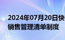 2024年07月20日快讯 长沙全面推行商品房销售管理清单制度