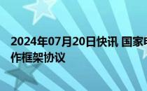 2024年07月20日快讯 国家电投与山东能源集团签署战略合作框架协议