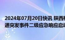 2024年07月20日快讯 陕西柞水县高速公路桥垮塌，公路交通突发事件二级应急响应启动