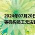 2024年07月20日快讯 全球IT大故障蔓延华尔街，摩根大通等机构员工无法登陆系统