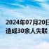 2024年07月20日快讯 四川雅安汉源县马烈乡发生暴雨灾害造成30余人失联