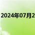 2024年07月20日快讯 新款极氪009正式上市