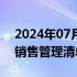 2024年07月20日快讯 长沙全面推行商品房销售管理清单制度