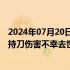 2024年07月20日快讯 温医大附一院发文悼念，医生李晟遭持刀伤害不幸去世