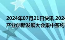 2024年07月21日快讯 2024第三届中国（赣州）永磁电机产业创新发展大会集中签约项目11个，总金额达102亿元