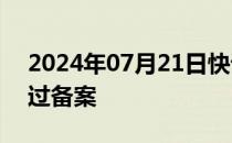 2024年07月21日快讯 拓尔思拓天大模型通过备案