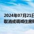 2024年07月21日快讯 中共中央：因城施策，允许有关城市取消或调减住房限购政策