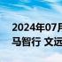 2024年07月21日快讯 豪恩汽电：暂未与小马智行 文远知行合作