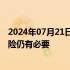 2024年07月21日快讯 任泽平：政策持续呵护化解房地产风险仍有必要