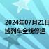 2024年07月21日快讯 7月21日17时起海南环岛高铁 海口市域列车全线停运