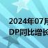 2024年07月21日快讯 成都2024年上半年GDP同比增长4.8%