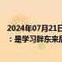 2024年07月21日快讯 中百集团回应中百仓储调改首店开业：是学习胖东来后的自主调改