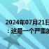 2024年07月21日快讯 美网安局长批CrowdStrike更新缺陷：这是一个严重的错误