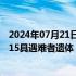 2024年07月21日快讯 陕西商洛桥梁垮塌事故现场已搜寻到15具遇难者遗体