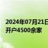 2024年07月21日快讯 中国温室气体自愿减排交易市场半年开户4500余家