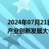 2024年07月21日快讯 2024第三届中国（赣州）永磁电机产业创新发展大会集中签约项目11个，总金额达102亿元