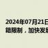 2024年07月21日快讯 中共中央：全面取消在就业地参保户籍限制，加快发展多层次多支柱养老保险体系