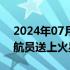 2024年07月21日快讯 马斯克：是时候把宇航员送上火星了