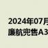 2024年07月21日快讯 空客据悉向沙特 越南廉航兜售A330neo客机