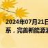 2024年07月21日快讯 中共中央：加快规划建设新型能源体系，完善新能源消纳和调控政策措施