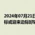 2024年07月21日快讯 中信建投：下半年医疗设备行业招投标或迎来边际好转