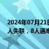 2024年07月21日快讯 四川雅安“7·20”暴雨灾害致30余人失联，8人遇难