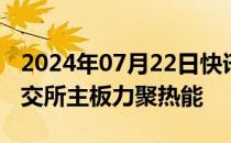 2024年07月22日快讯 今日1只新股申购：上交所主板力聚热能