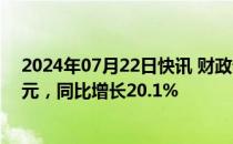 2024年07月22日快讯 财政部：上半年房产税收入2337亿元，同比增长20.1%