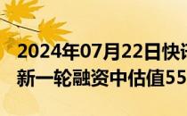 2024年07月22日快讯 AI初创公司Cohere在新一轮融资中估值55亿美元