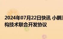 2024年07月22日快讯 小鹏汽车与大众汽车签订电子电气架构技术联合开发协议