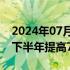 2024年07月22日快讯 波音COO：预计将在下半年提高737客机的产量