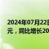 2024年07月22日快讯 财政部：上半年房产税收入2337亿元，同比增长20.1%