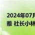 2024年07月22日快讯 小林制药会长小林一雅 社长小林章浩将辞职