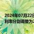 2024年07月22日快讯 央行：隔夜 7天 1个月常备借贷便利利率分别调整为2.55% 2.70% 3.05%