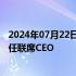 2024年07月22日快讯 完美世界：萧泓辞任CEO，鲁晓寅辞任联席CEO