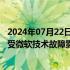 2024年07月22日快讯 美国CrowdStrike公司：正尽快恢复受微软技术故障影响的系统