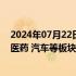 2024年07月22日快讯 港股午评：恒生科技指数涨1.69%，医药 汽车等板块走强，东方甄选涨超10%