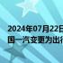 2024年07月22日快讯 启明信息：公司直接控股股东将由中国一汽变更为出行公司