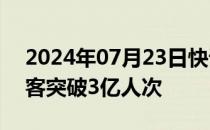 2024年07月23日快讯 全国铁路暑运发送旅客突破3亿人次