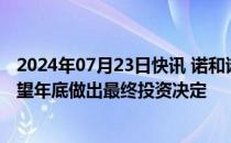 2024年07月23日快讯 诺和诺德在丹麦欧登塞购置地块，有望年底做出最终投资决定