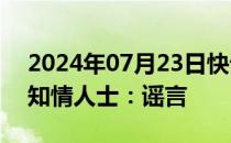 2024年07月23日快讯 丘栋荣转投美团战投知情人士：谣言