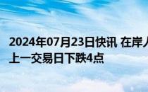 2024年07月23日快讯 在岸人民币兑美元收盘报7.2741，较上一交易日下跌4点