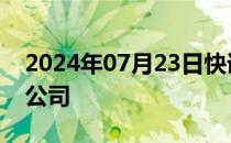 2024年07月23日快讯 T3出行在上海成立新公司