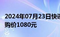 2024年07月23日快讯 113家钢厂下调废钢采购价1080元